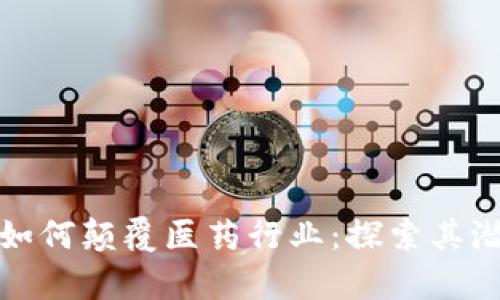 数字货币如何颠覆医药行业：探索其潜力与前景