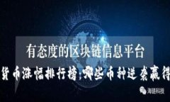 2016年数字货币涨幅排行榜：哪些币种逆袭赢得投