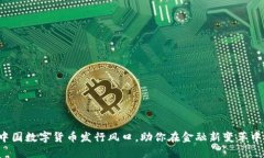 把握中国数字货币发行风口，助你在金融新变革