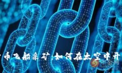 揭秘数字货币飞船采矿：如何在太空中开采未来