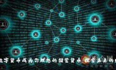 如何让数字货币成为你理想的储蓄货币：探索未
