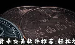 2023年最佳数字货币交易软件推荐：轻松炒币，掌