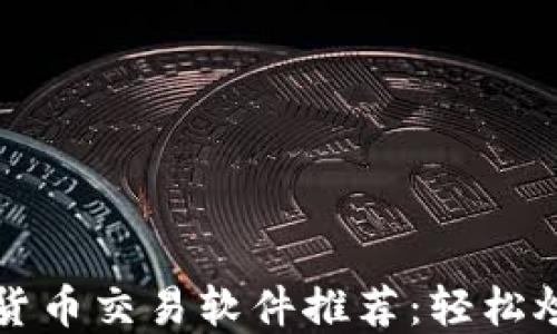 
2023年最佳数字货币交易软件推荐：轻松炒币，掌握市场脉搏