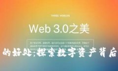 玩数字货币的好处：探索数字资产背后的无限可