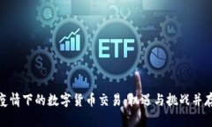 疫情下的数字货币交易：机遇与挑战并存