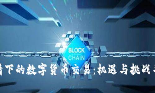 疫情下的数字货币交易：机遇与挑战并存