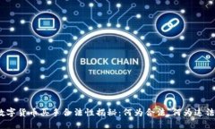 数字货币买手合法性揭秘：何为合法，何为违法