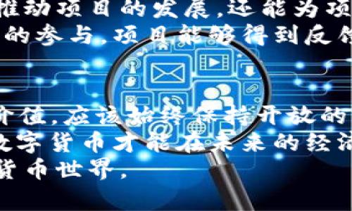 jiaoti数字货币成功的五大核心条件，你了解吗？/jiaoti
数字货币, 条件, 区块链, 交易, 安全性/guanjianci

引言：数字货币的崛起
近年来，数字货币的飞速发展已经改变了人们对货币的传统看法。从比特币到以太坊，各种虚拟货币层出不穷，让无数投资者和用户趋之若鹜。但是什么样的条件才能让数字货币获得成功？本文将详细探讨数字货币成功必须具备的五大核心条件。无论你是数字货币的新手，还是一个有经验的投资者，这些信息都会对你理解数字货币的未来发展有很大帮助。

条件一：技术基础
技术是数字货币的核心。没有过硬的技术，数字货币根本无法运作。数字货币通常基于区块链技术，这是一种去中心化的数据库，可以确保交易的透明性和安全性。实际上，区块链能消除中间人的需求，减少交易成本，提升交易效率。
比如，比特币通过工作量证明算法（Proof of Work）来确保其网络的安全和交易的一致性。而以太坊则引入了智能合约的概念，使得用户能够在没有中介的情况下进行合约的执行。这些技术的成功应用，使得数字货币不仅仅是在技术上立足，更是在实际的交易场景中得到了广泛应用。

条件二：市场需求
市场需求是数字货币生存的基石。如果没有人需要这种货币，或者说人们对其不信任，那么即便是技术再先进的数字货币也会面临被冷落的命运。要让数字货币获得认可，必须让用户看得到其价值。
以比特币为例，早期的比特币市场主要集中在极客圈子里，随着越来越多商家和个人加入使用比特币，逐渐构成了一个完整的生态系统。市面上支持比特币支付的商家越来越多，用户的接受度自然也就提高了。此时，数字货币不再是一种替代性的货币选择，而是逐步成为了日常交易的重要工具。

条件三：法律和监管的认可
法律和监管是数字货币能否顺畅发展的关键因素之一。很多人在投资数字货币时，第一反应就是：“有没有法律保护？”这反映了大多数投资者对投资安全的需求。在一些地区，由于缺乏清晰的法律法规，很多数字货币不仅无法合法交易，还面临着被封杀的风险。
然而，越来越多的国家和地区开始意识到数字货币的发展潜力，试图通过立法来引导沉淀市场，保护消费者。例如，加密货币在某些国家已经被视为合法的支付手段，在其他地方，例如新加坡，这里的金融行为监管局（MAS）甚至推出了监管框架，对数字货币进行合理管理和监控。这样的法律环境，不仅提升了投资者的信心，也加速了数字货币的普及进程。

条件四：安全性与隐私保护
说到安全性，大家一定会想到一词：“黑客”。数字货币的火热也伴随着大量的安全问题，黑客攻击、数据泄露等事件屡见不鲜。安全性不仅关乎用户的钱包，还涉及用户的隐私保护。为了获得用户的信任，数字货币必须具备强大的安全保障。
为了保护用户财产安全，许多数字货币平台开始提供多重验证机制，例如短信验证码、二次身份验证等。此外，采用先进的加密技术，也能在一定程度上防止信息被窃取。最近，许多数字货币项目还开始关注用户的隐私保护，像门罗币这样的隐私币，通过创新的技术手段，使得用户交易的细节无法被追踪，从而更好地保护了用户的匿名性，这提高了用户的信任感。

条件五：社区支持与持续发展
最后，任何一种数字货币的成长离不开一个积极活跃的社区支持。用户的参与和贡献能够使得数字货币项目更具生命力。开发者、投资者、用户等群体共同参与，不仅能推动项目的发展，还能为项目提供反思和改进的机会。
比如，许多成功的数字货币都有自己的社区支持平台，像社区论坛、社交媒体等，让用户能够随时参与讨论。这种持续互动，有助于项目的透明度和信任感。也正因为社区的参与，项目能够得到反馈和建议，帮助他们在竞争激烈的市场中保持长久的生命活力。

总结：跳出框架，以开放的态度迎接未来
以上五个条件只是我们对数字货币成功要素的初步探讨。在这个快速变化的领域中，新技术和新需求不断出现。我们不能单纯地用几个固定的标准去衡量数字货币的价值，应该始终保持开放的心态，努力探索更多可能性。
无论是技术、市场需求、法律和监管、还是安全性和社区支持，都是数字货币能够走向成功的重要因素。每个条件就如同一块拼图，缺一不可，只有当这些要素相互融合，数字货币才能在未来的经济中扮演更重要的角色。
未来，数字货币还有无尽的可能和挑战，我们可以期待，它们在全球经济中带来的新机遇，也要时刻警惕其中的风险。通过不断学习和实践，我们将逐渐理解这个全新的货币世界。