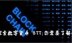 深入探索数字货币 BTT：你需要了解的一切