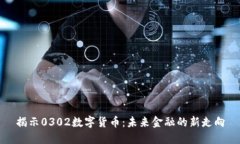 揭示0302数字货币：未来金融的新走向