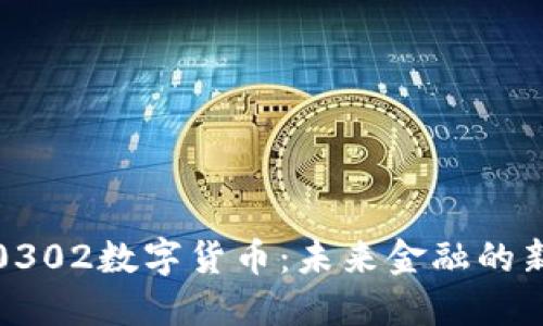 揭示0302数字货币：未来金融的新走向