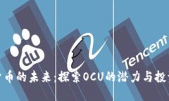 数字货币的未来：探索OCU的潜力与投资机会