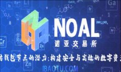 挖掘以太坊钱包节点的潜力：构建安全与高效的
