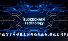 揭示数字货币快捷支付的精彩区别，释放支付新