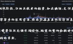   全面解析全球国家数字货币：未来货币的演变与
