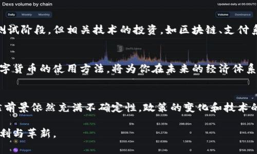   全面解析全球国家数字货币：未来货币的演变与投资机遇 / 

 guanjianci 国家数字货币, CBDC, 央行数字货币, 数字人民币, 未来货币 /guanjianci 

什么是国家数字货币？
国家数字货币，通俗来说，是指由国家的央行发行的法定数字货币。它与传统意义上的银行数字货币、加密货币有着本质上的区别。由于是由央行直接支持，这种货币的法律地位和稳定性都相对可靠。因此，国家数字货币在一定程度上可能会成为未来货币体系的重要组成部分。

全球国家数字货币的发展现状
近年来，各国央行纷纷开始探索和推出自己的数字货币。中国的数字人民币（DC/EP）在这个过程中引领了潮流，而传统金融强国如美国和欧洲，虽然起步稍晚，但也积极进行研究。其实，许多小国家和发展中国家也在通过发行数字货币来提升经济竞争力。

中国数字人民币的先锋作用
中国的数字人民币是当前国家数字货币中最受到关注的一个案例。2020年，中国人民银行在一些城市进行试点，提供这样的数字货币交易。其目的是在于提高支付效率、减低交易成本，并对抗加密货币的潜在威胁。同时，数字人民币可以更好地进行跨境支付，提升中国在国际金融体系中的影响力。

其他主要国家的数字货币举措
除了中国，其他一些国家也在加紧研究和测试自己的数字货币。例如，瑞典在其央行推出了“e-krona”，旨在响应现金使用减少的趋势；而巴哈马则推出了“沙洲币”，成为全球首个推出央行数字货币的国家。此外，欧洲央行也在进行央行数字货币的调研，试图为区域经济提供新的动力。

国家数字货币的优势与挑战
国家数字货币的优势主要体现在几个方面。首先，它能直接降低交易成本，提升交易效率。其次，数字货币在监管上会更具优势，能够有效减少洗钱、诈骗等问题。然而，挑战也不容小觑，如何处理个人隐私与公共安全之间的矛盾，以及如何在数字化的过程中维持金融市场的稳定，都是亟待解决的问题。

投资机会与风险
对于投资者而言，国家数字货币的推出不仅是金融创新的一次尝试，更可能带来新颖的投资机会。尽管目前大部分国家数字货币仍在测试阶段，但相关技术的投资，如区块链、支付系统的公司，尤其值得关注。同时，投资者需谨慎，因为数字货币市场的波动性依然很高，相关政策的变化也可能对市场造成不小的影响。

在数字货币时代应如何应对？
无论你是普通消费者、创业者还是投资者，都需要注意这个快速变化的时代带来的机遇与挑战。学习了解数字货币的基本知识，掌握数字货币的使用方法，将为你在未来的经济体系中占据一席之地提供保障。此外，保持对新技术、新政策的敏感性，有利于你在变革中寻找属于自己的机会。

总结：国家数字货币的未来
总体来说，国家数字货币的出现是全球金融体系数字化、智能化的重要一步。它为促进经济发展、提升金融效率提供了一种新路径。虽然前景依然充满不确定性，政策的变化和技术的发展都可能影响其未来的应用及发展，但可以肯定的是，国家数字货币将会在未来的经济生活中扮演越来越重要的角色。

随着社会与科技的进步，国家数字货币的框架与应用将会不断地演化。我们期待，在不久的将来，它将为我们的日常生活带来更多的便利与革新。