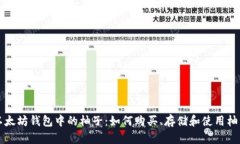 揭秘以太坊钱包中的柚子：如何购买、存储和使