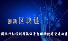 中国银行如何利用滴滴平台推动数字货币的普及