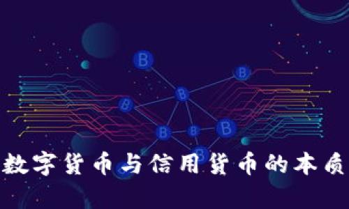 探索数字货币与信用货币的本质差异