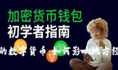 探索云南蒙自的数字货币：如何影响地方经济与