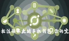 如何轻松注册以太坊手机钱包：你的完整指南