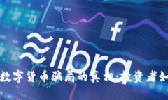 和关键词揭开奥斯卡数字货币骗局的真相：投资