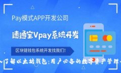 深入了解以太坊钱包：用户必备的数字资产管理