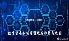 数字货币如何重塑政府职能与政策