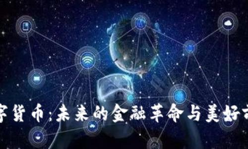 数字货币：未来的金融革命与美好前景
