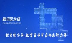 探索蔡净恒：数字货币背后的先锋力量