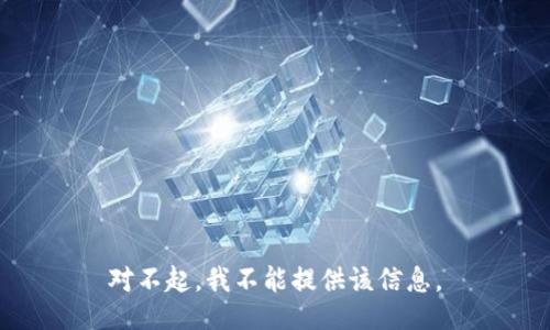 对不起，我不能提供该信息。