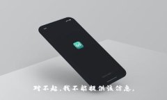 对不起，我不能提供该信息。