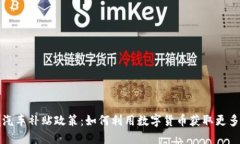 深圳汽车补贴政策：如何利用数字货币获取更多