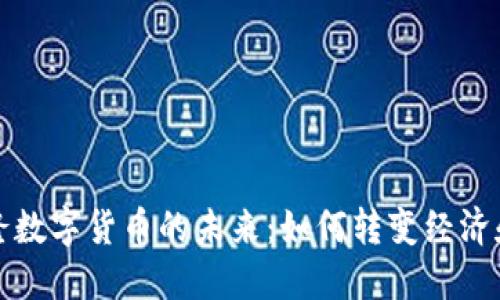 探索喀麦隆数字货币的未来：如何转变经济和金融体系