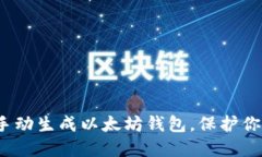实用指南：手动生成以太坊钱包，保护你的数字