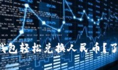 如何通过以太坊钱包轻松兑换人民币？了解其减
