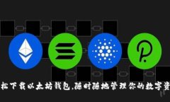 轻松下载以太坊钱包，随时随地管理你的数字资