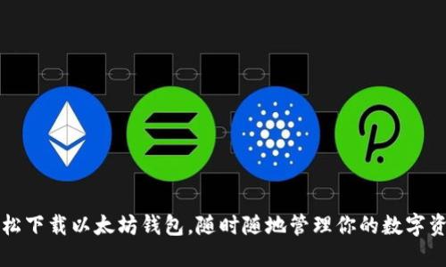 轻松下载以太坊钱包，随时随地管理你的数字资产