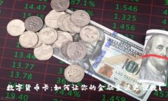 数字货币卡：如何让你的金融生活更便捷？