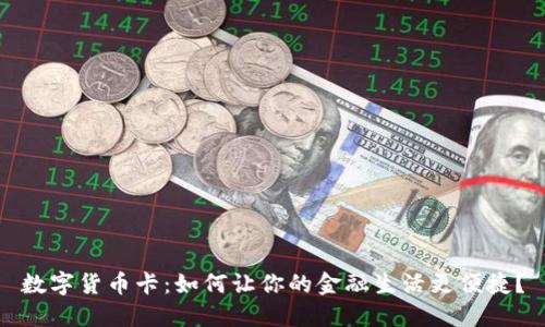 数字货币卡：如何让你的金融生活更便捷？