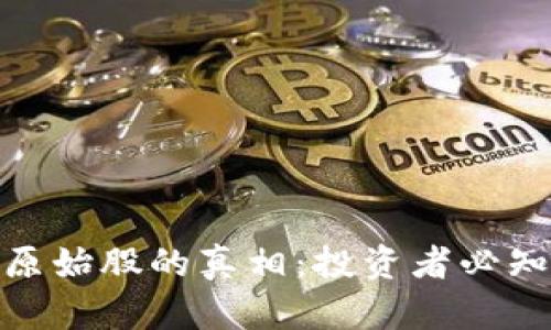 揭示数字货币原始股的真相：投资者必知的陷阱与机会
