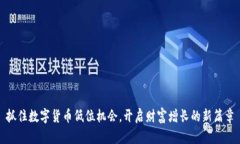 抓住数字货币低位机会，开启财富增长的新篇章