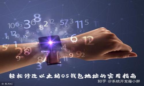 轻松修改以太坊OS钱包地址的实用指南