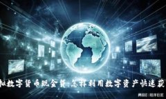 揭秘虚拟数字货币现金贷：怎样利用数字资产快