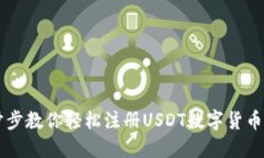 一步步教你轻松注册USDT数字货币账户