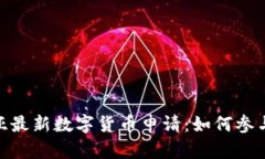 探索爱沙尼亚最新数字货币申请：如何参与并把