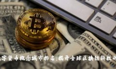 2023年数字货币概念城市排名：揭开全球区块链科