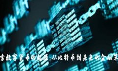 探索数字货币的起源：从比特币到未来的金融革