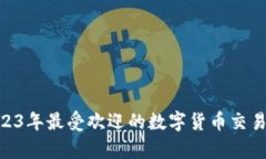 快速掌握！2023年最受欢迎的数字货币交易APP数据