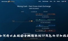 如何将以太坊安全地转移到TP钱包的详细指南